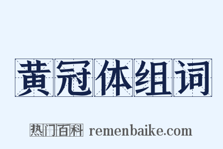 黄冠体组词是什么意思的图片